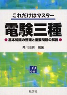 これだけはマスター　電験三種―基本知識の整理と重要問題の解説