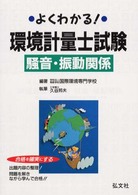 よくわかる環境軽量士試験　騒音・振動関係
