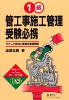 １級管工事施工管理受験必携 国家・資格試験シリーズ５４