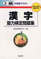 国家・資格試験シリーズ９３<br> ３級の完全マスター　漢字能力検定問題集