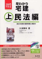 早わかり宅建 〈〔２００２年版〕　上（民法編）〉 - 基本テキスト
