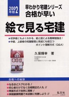 合格が早い！絵でみる宅建 〈〔２００２年版〕〉 - 基本知識と問題解説 早わかり宅建シリーズ