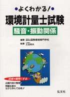 よくわかる！環境計量士騒音・振動 国家・資格試験シリーズ１１０