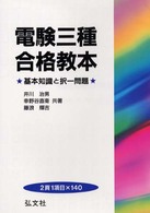 電験三種合格教本 - 新制度 （〔改訂第１３版〕）