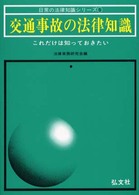 交通事故の法律知識 - これだけは知っておきたい 日常の法律知識シリーズ （〔改訂第９版〕）