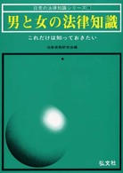 男と女の法律知識 - これだけは知っておきたい 日常の法律知識シリーズ （〔改訂第５版〕）