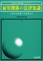 雇用関係の法律知識 - これだけは知っておきたい 日常の法律知識シリーズ （〔改訂第７版〕）