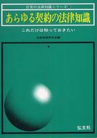 あらゆる契約の法律知識 - これだけは知っておきたい 日常の法律知識シリーズ （〔改訂第１３版〕）