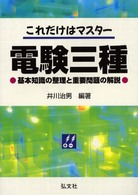 これだけはマスター電験三種 - 基本知識の整理と重要問題の解説 （〔第３版〕）