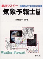国家・資格試験シリーズ１１<br> 重点マスター　気象予報士試験