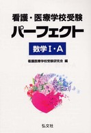 看護・医療学校受験パーフェクト数学１・Ａ 国家・資格試験シリーズ１３１