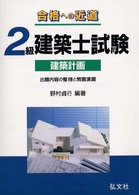 合格への近道２級建築士試験 〈建築計画〉 - 出題内容の整理と問題演習