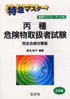 特急マスター！<br> 特急マスター！丙種危険物取扱者試験