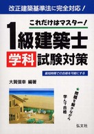 これだけはマスター！１級建築士学科試験対策