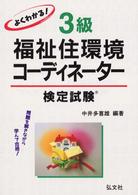 よくわかる！３級福祉住環境コーディネーター検定試験