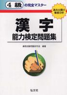 ４級の完全マスター漢字能力検定問題集―過去出題の徹底分析