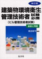 建築物環境衛生管理技術者試験必携（ビル管理技術者試験）　基礎と問題 （新訂版）