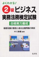よくわかる！２級ビジネス実務法務検定試験