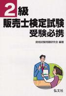 ２級販売士検定試験受験必携 （〔第２版〕）