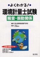 よくわかる！環境計量士試験騒音・振動関係 （〔第３版〕）