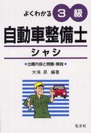 よくわかる３級自動車整備士シャシ