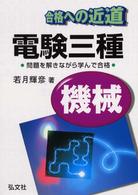 合格への近道　電験三種（機械）