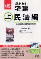 早わかり宅建 〈〔２００３年版〕　上（民法編）〉 - 基本テキスト