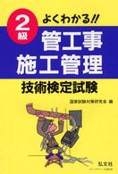 よくわかる！！２級管工事施工管理技術検定試験