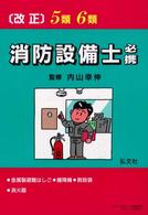 ５類・６類消防設備士必携 - 金属製避難はしご，緩降機，救助袋，消火器 （〔改正第６版〕）