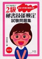 よくわかる！２級秘書技能検定問題集 （改訂版）