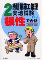 根性で合格！２級建築施工管理実地試験