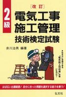 ２級電気工事施工管理技術検定試験 （〔改訂〕）