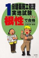根性で合格！１級建築施工管理実地試験 （第３版）