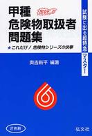 試験に出る超特急マスター<br> 試験に出る超特急マスター　甲種危険物取扱者試験 （第１０版）