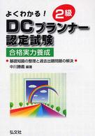 よくわかる！２級ＤＣプランナー認定試験 - 合格実力養成