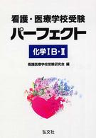 看護・医療学校受験パーフェクト化学１Ｂ・２