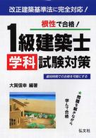 根性で合格！１級建築士学科試験対策