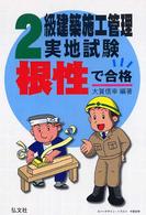 根性で合格！２級建築施工管理実地試験