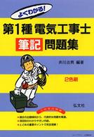 よくわかる！第１種電気工事士筆記問題集