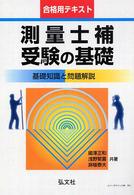 測量士補受験の基礎 - 基礎知識と問題解説 （〔第２版〕）