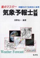 重点マスター気象予報士試験 - 例題形式で効率的に修得