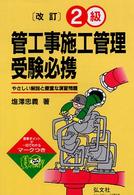 ２級管工事施工管理受験必携 - やさしい解説と豊富な演習問題 （〔第８版〕）