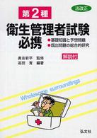 第２種衛生管理者試験必携 - 基礎知識と予想問題・既出問題の総合的研究 （〔改正第５版〕）