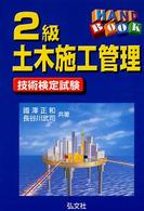 ２級土木施工管理技術検定試験 Ｈａｎｄｂｏｏｋ