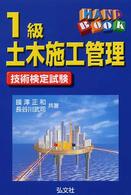 １級土木施工管理技術検定試験 Ｈａｎｄｂｏｏｋ