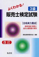 よくわかる！３級販売士検定試験 - 合格実力養成 （改訂）