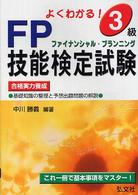 よくわかる！３級ＦＰ技能検定試験 - 合格実力養成