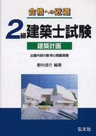 合格への近道２級建築士試験 〈建築計画〉 - 出題内容の整理と問題演習 国家・資格シリーズ