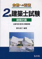 国家・資格シリーズ<br> 合格への近道　２級建築士―建築計画