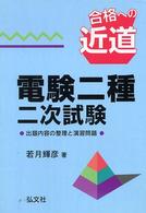 【中古】 合格への近道電験二種二次試験 第２版/弘文社/若月輝彦 合格への近道電験二種二次試験 / 若月 輝彦【著】 - 紀伊國屋
